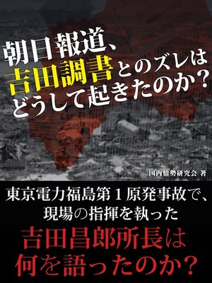 cover image of 朝日報道、吉田調書とのズレはどうして起きたのか?